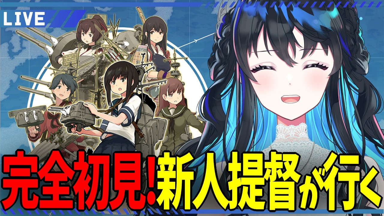 【 艦これ 】#19 ゲームは初見キャラはミリしら!やり方を教えてほしい配信【 春宵かさね 】