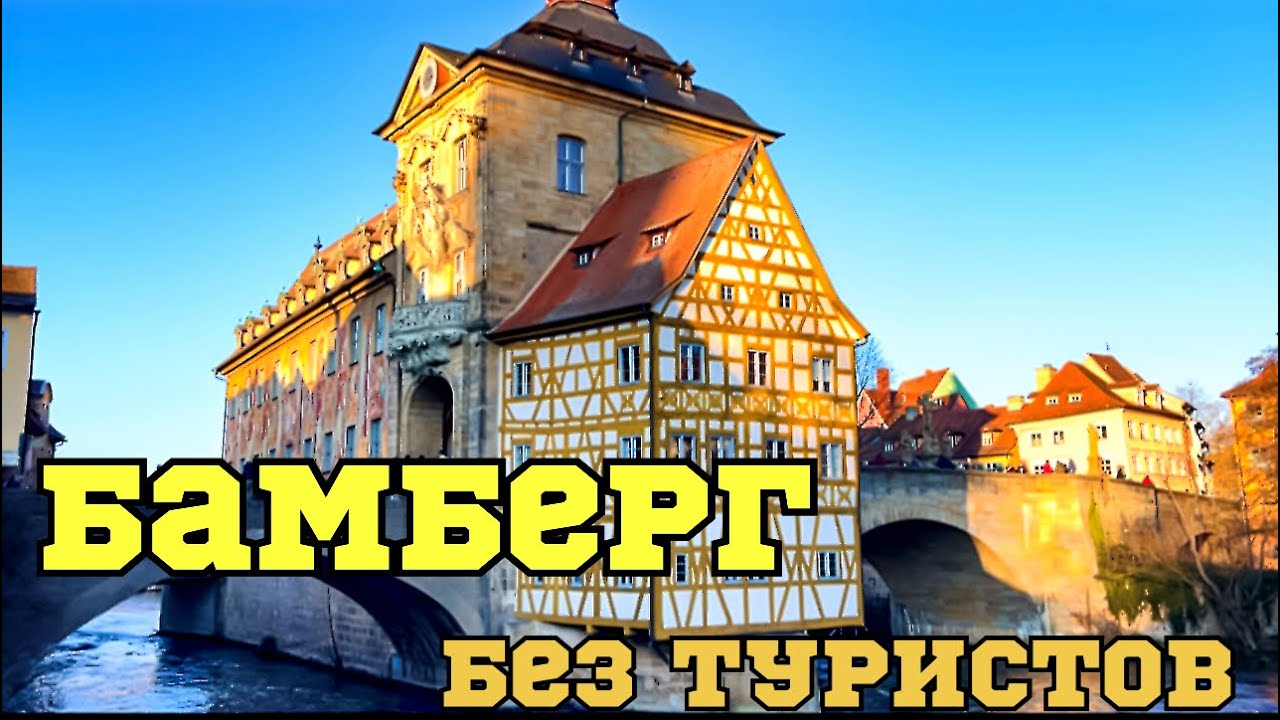 Бамберг без туристов 🇩🇪 Атмосферная зимняя прогулка по средневековому городу | Германия
