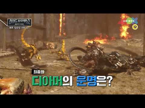 아머드 사우루스 시즌2 16화 예고