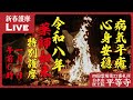 【新春特別護摩】2026年元旦 薬師如来護摩祈祷｜大晦日23:30〜深夜まで3時間半の特別配信 2025/12/31 23:30