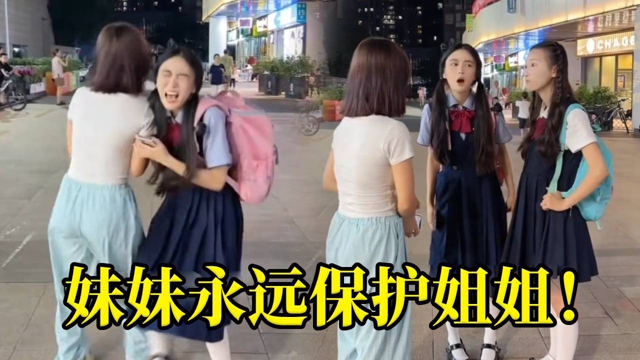 姐姐被人撞受伤还不道歉！妹妹立马出来保护姐姐，还背着姐姐回家！妹妹最爱姐姐了！