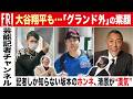 大谷、坂本、清原も…記者は見た！　プロ野球選手「グラウンド外の素顔」【記者が徹底解説#20】