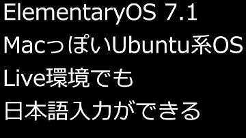 【ずんだLinux入門】ElementaryOS7.1 MacっぽいUbuntu系OS Live環境でも日本語入力ができる