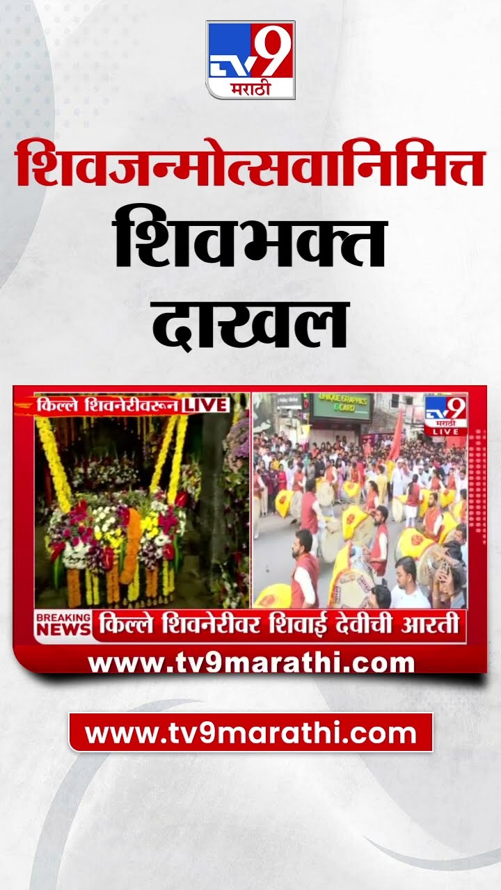 Chhatrapati Shivaji Maharaj Jayanti : Shivneri किल्ल्यावर शिवजन्मोत्सवानिमित्त पाळणा फुलांनी सजावला