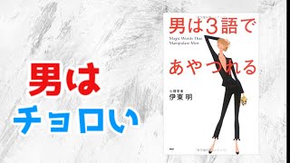 【 本要約 】「男は3語で操れる」は多分マジ