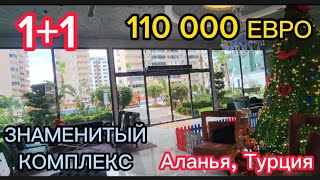 Квартира 1+1 в знаменитом комплексе района Махмутлар,ШИКАРНАЯ инфраструктура комплекса,550 м до моря