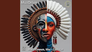 Мы - Племя, Мы - Солнце - MuzDrive