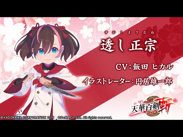 天華百剣 -斬-】巫剣「透し正宗（すかしまさむね）」紹介 - YouTube