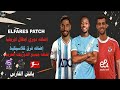 باتش الفارس لتحويل بيس 2017 الي بيس 2026 بجميع الدوريات العربيه واضافه فرق كلاسيكيه بحجم صغير 
