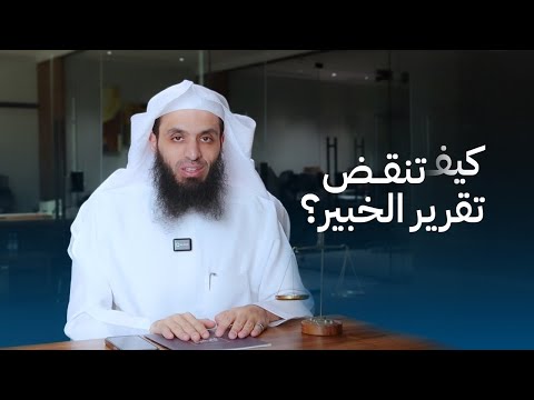 أفضل طريقة لنقض تقرير الخبير