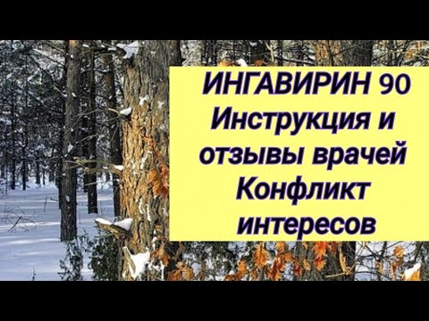 ИНГАВИРИН 90 // Инструкция и отзывы врачей // Конфликт интересов фармфирм.