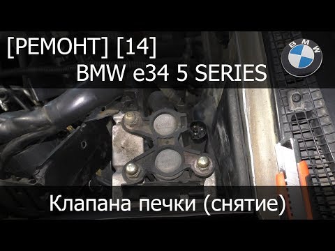 [Ремонт] [14] - BMW e34 Клапана печки (снятие)
