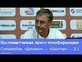 «Динамо» — «Шахтер»: послематчевая пресс-конференция Александра Хацкевича