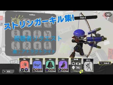 アトラクトライトの弓キル集！#スプラトゥーン3 #トライストリンガー