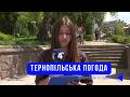 Тернопільська погода на 16 травня 2026 року