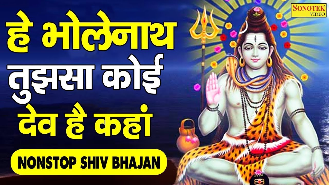 हे भोलेनाथ तुझसा कोई देव है कहा | He Bhole Nath Tujhsa Koi Dev Hai Kaha | Shiv Bhajan 2021