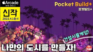 [4월신작]포켓빌드+ #1 무한자유 건설시뮬레이션 게임!!! 이지만 제 취향은 아닙니다. ㅠㅠ; (애플아케이드  Pocket Build+) screenshot 3