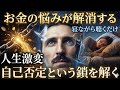 【99%が知らない】寝ながら聞くだけで金運がなだれ込む。ニコラ・テスラが愛した369の法則と宇宙の無限供給。成功哲学/睡眠/お金/悩み/周波数/波動/聞き流し/偉人の言葉/瞑想