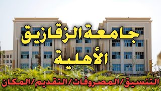 جامعة الزقازيق الأهلية.. المصروفات والتخصصات والتنسيق وموعد التقديم والمكان ٢٠٢٢