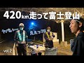 【富士登山2】ハイウェイ監視員に、走ってきたと通過許可を請う！もし捕まれば登れないのだ！