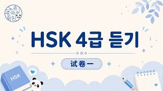HSK4 듣기 기출문제 | HSK 4급 듣기 실전 연습 | 试卷一