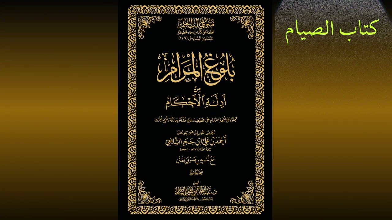 كتاب الصيام متن بلوغ المرام  | عبد العزيز الصيني