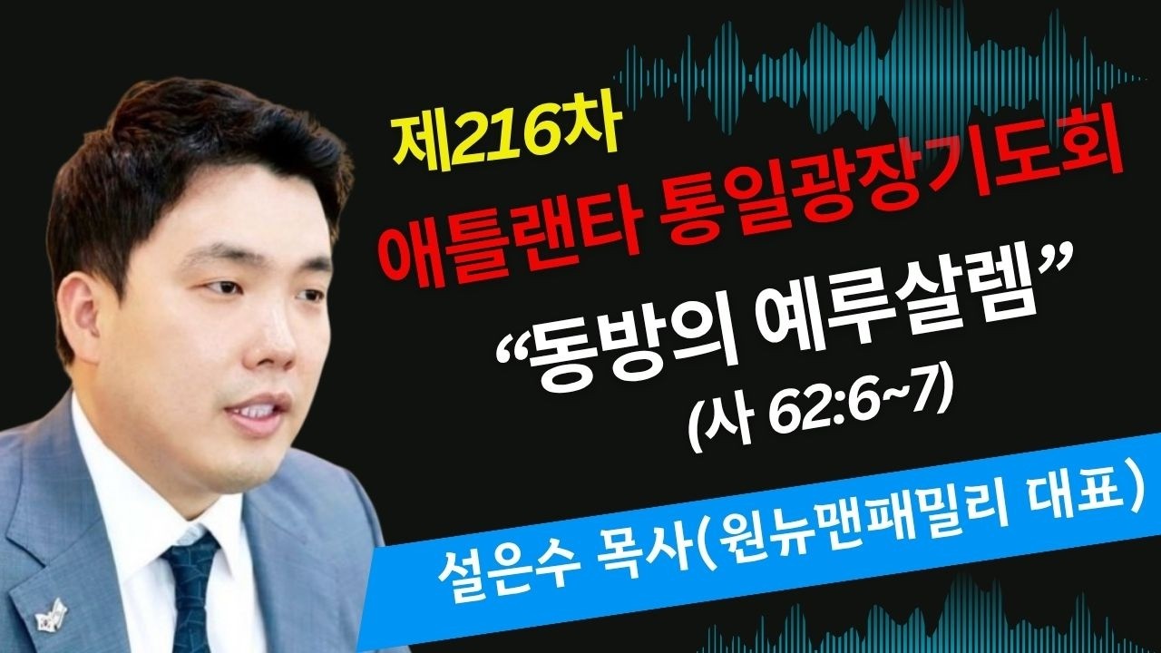 애틀랜타 통일광장기도회(216차) 설은수 목사