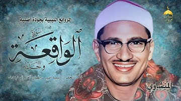 أروع وأجمل ما جوّد الشيخ المنشاوي | سورة الواقعة كاملة والحديد 1-6 | ليبيا - شهر رمضان آخر الستينات