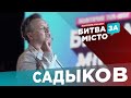 Александр САДЫКОВ в ток-шоу "Битва за місто" 14.09.2020