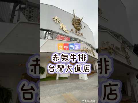 台中人從小吃到大的牛排館，赤鬼果然還是老味道最對味！