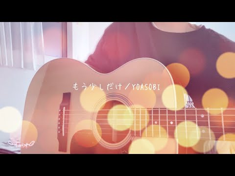 「もう少しだけ」  YOASOBI  ギター弾き語り 〔cover〕  歌詞付き