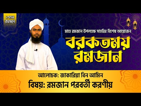 রমজান পরবর্তী করণীয় || মাহে রমজান উপলক্ষে সাহরির বিশেষ আয়োজন বরকতময় রমজান
