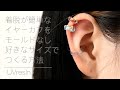 【UV レジン】着脱が簡単なイヤーカフを好きなサイズ、モールドなしで作る / レジンで作るイヤーカフ