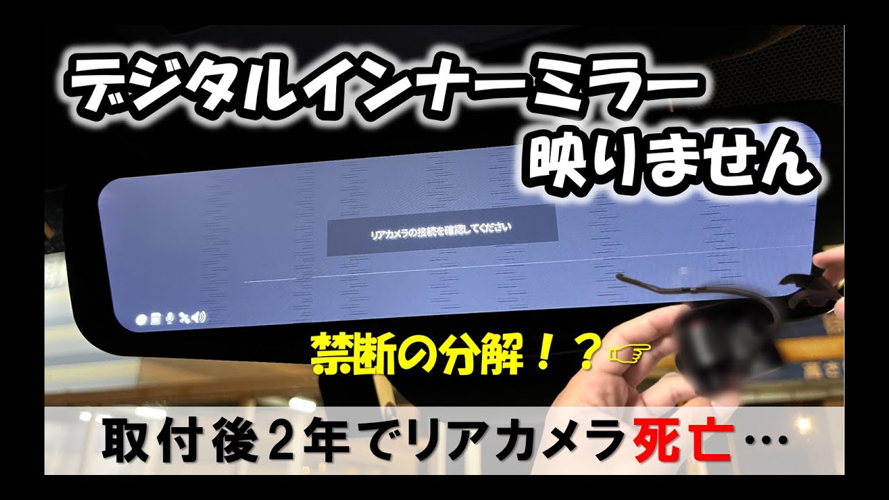 デジタルインナーミラー】購入後2年で故障しました。修理します ノア