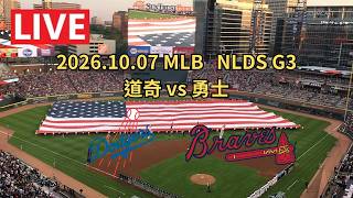 [阿鵬語音直播] 2026.10.07 MLB季後賽 NLDS 國聯分割槽系列賽G3！道奇vs勇士｜Los Angeles Dodgers Atlanta Braves 球迷收容所