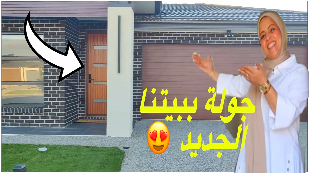 أخيرا جولة ببيتنا الجديد بأستراليا 🏡 بيت أحلامنا معكم😍 HOME TOUR IN AUSTRALIA