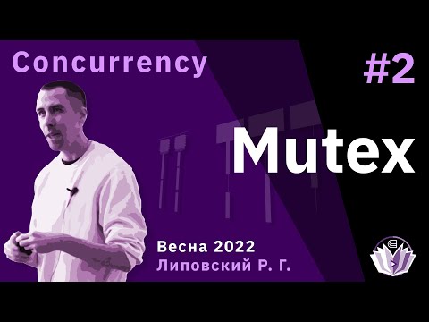 ТПМС / Лекция 2 / Взаимное исключение