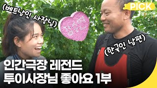 [인간극장 레전드] 투이사장님 좋아요 1부 | 재미PICK | KBS 방송