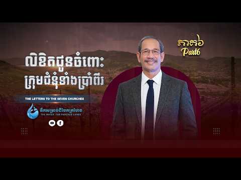 លិខិតជូនចំពោះក្រុមជំនុំទាំងប្រាំពីរ ភាគ៦ | The Letters To The Seven Churches  Part 6 | Barnabas Mam