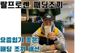 요즘입기 좋은 패딩조끼 패션 #랄프로렌 #남자코디#꾸안꾸#나이키운동화#폴로셔츠