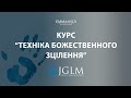 Техніка Божественного Зцілення  | Віталій Вознюк (18.10.2023)