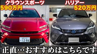 【正直に話します…】クラウンスポーツとハリアー、おすすめなのはこっちだと個人的に思います。