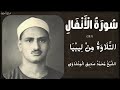 سورة الأنفال من 1 إلى 28 التلاوة ليبيا عام 1968 م الشيخ محمد صديق المنشاوي 