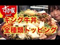 【すき家】【SUKIYA】キング牛丼にトッピング【全種類】してみたら最強飯テロフードが完成しました。