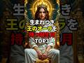 生まれつき王のオーラを持つ誕生月TOP3 #shorts #スピリチュアル #誕生日
