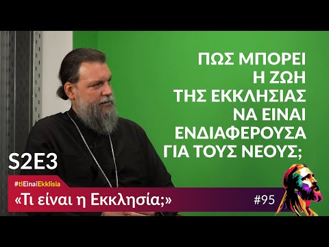 Βίντεο: Τι είναι ενδιαφέρουσα