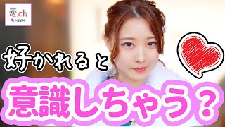 女子って好意を持たれたら意識しちゃうようになるのか？ 【タップル】