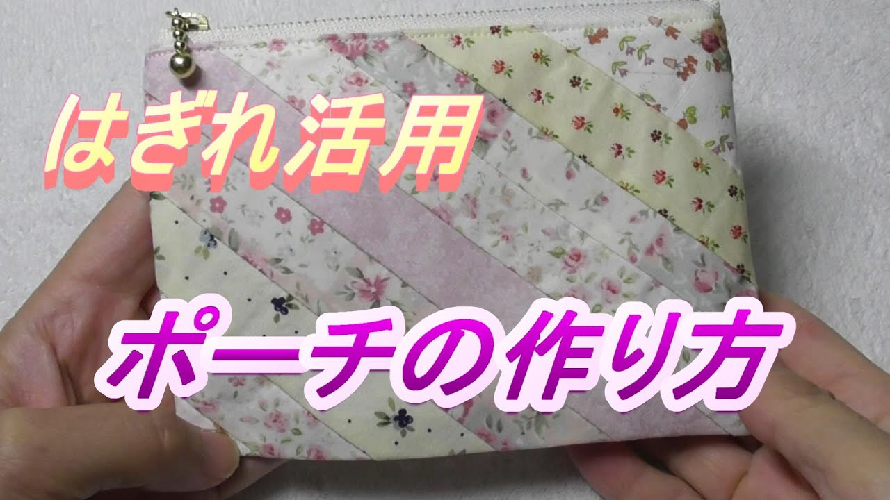 DIY【はぎれ活用】【パッチワーク】増えてしまったはぎれを使ってちょっと小さめなファスナー付きフラットポーチを作ります。
