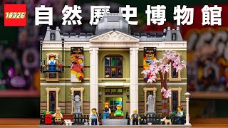 樂高博物館館長居然是他LEGO 10326 自然歷史博物館2023 第二座街景系列開箱盒組彩蛋與致敬講解從恐龍到海盜、城堡到太空系列都在這裡