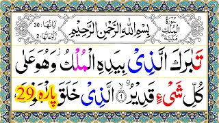 Para 29  Pani Patti Tilawat  Juz 29 Complete  Juz Tabarakallazi Para 29  Tabarakallazi